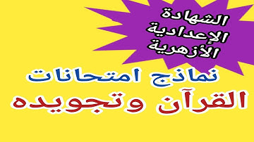 نماذج امتحانات القرآن الكريم وتجويده للصف الثالث الإعدادي الأزهري الترم الثاني 2023
