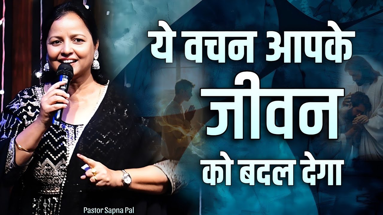 ये वचन आपके जीवन को बदल देगा || Pastor Sapna Pal || 