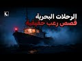 قصص مرعبة حدثت أثناء الرحلات البحرية وقائع حقيقية مجمعة الجزء 2 