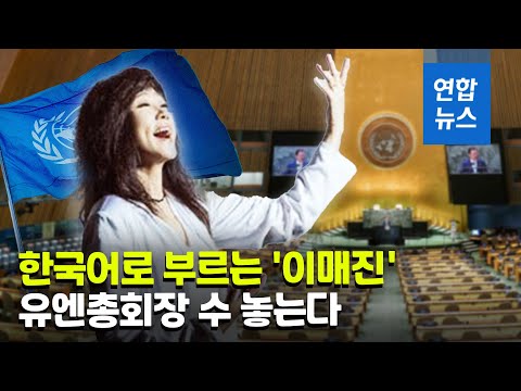 나윤선, 뉴욕 유엔 총회장서 한국어로 '이매진' 부른다 / 연합뉴스 (Yonhapnews)