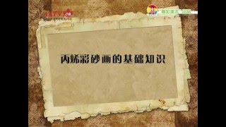 姜宏美术世界名画赏析二度创作课—丙烯彩砂画的基础知识jianghong