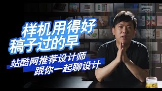 拿什么拯救你的设计，样机！
