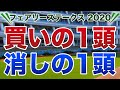 フェアリーステークス2020【買いの1頭/消しの1頭】公開!
