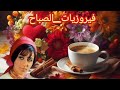 أجمل أغاني فيروز الصباحية           فيروزيات الصباح  قهوة الصباح  صباح الخير  فيروز  نجومي