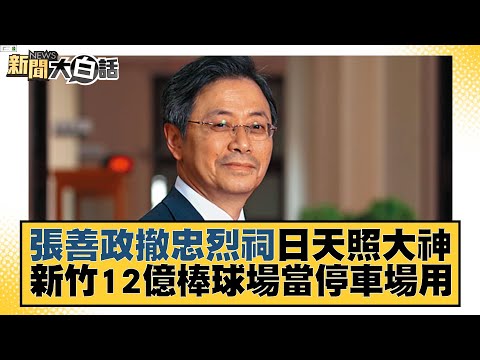 張善政撤忠烈祠日天照大神 新竹12億棒球場當停車場用 新聞大白話@tvbstalk 20230312