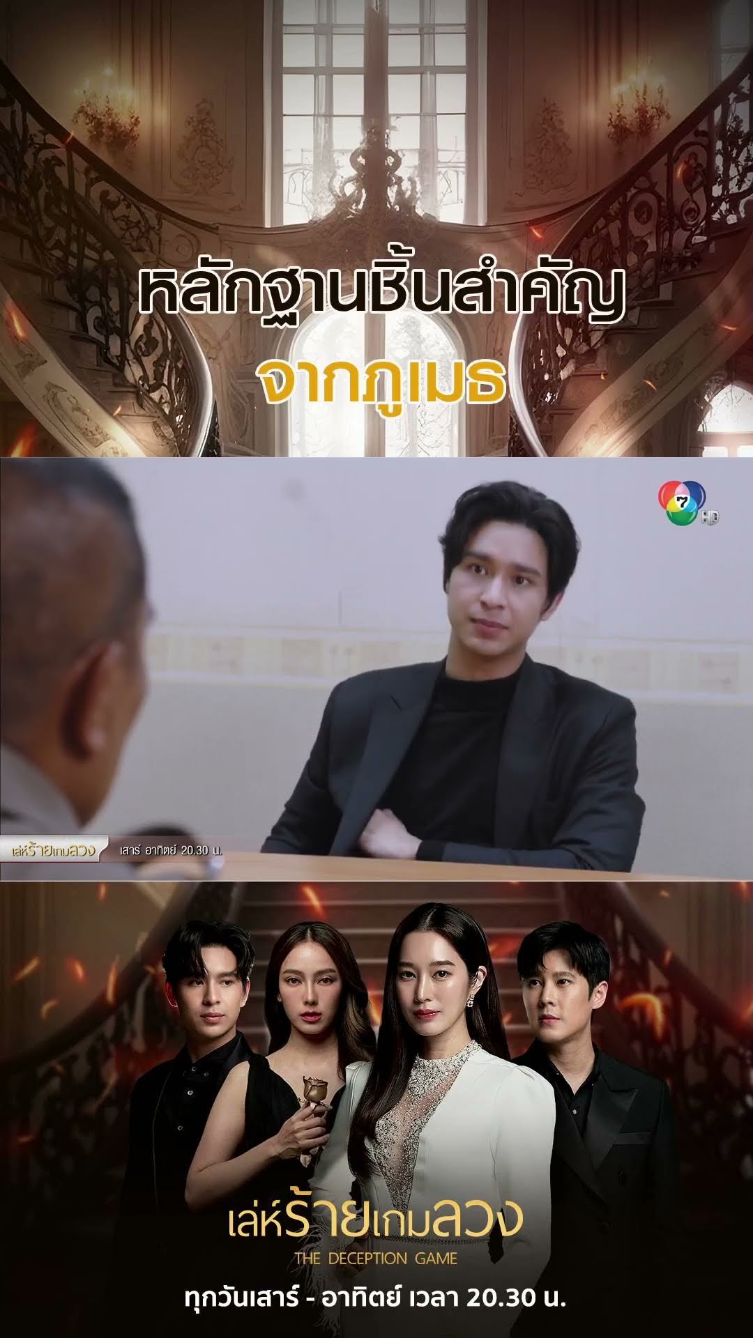 หลักฐานชิ้นสำคัญจากภูเมธ #เล่ห์ร้ายเกมลวง #โดนัทภัทรพลฒ์ #ฐิสาวริฏฐิสา  #Ch7HD #ช่อง7HD