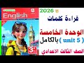 قراءة كلمات Unit 5 تالتة اعدادي المعاصر 2026 شرح الوحدة الخامسة بالكامل انجليزي ٢٠٢٦ منهج جديد 
