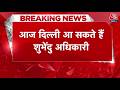 West Bengal Election Result 2026: High Level Meeting के लिए Delhi आ सकते हैं Suvendu Adhikari | BJP