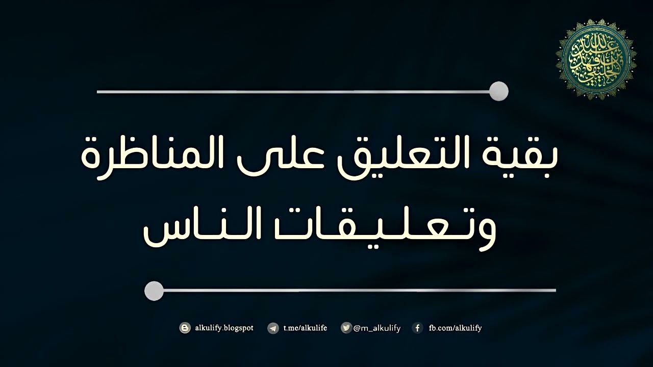 بقية التعليق على المناظرة حول النووي وتعليقات الناس عليها ...