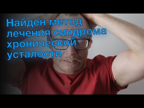 Найден метод лечения синдрома хронической усталости