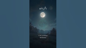 سورة الشمس,1-5 القارئ محمود الشحات#ترند #قرآن_كريم #قرأن #محمود_الشحات#ايات_قرانيه #سورة #سورة_الشمس