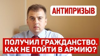 Получил гражданство России. Как не пойти в армию? Получил гражданство России. Как не пойти в армию?