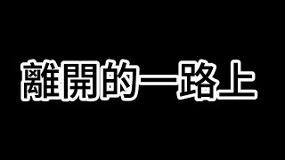 【大神】理想混蛋- 離開的一路上【動態歌詞Lyrics】『離開的一路上我沒忘記，你微笑的臉龐好像是在告訴著我，不應該為誰哭 ，可能你一個人比較幸福。』