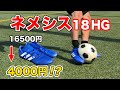 【スパイクレビュー】ネメシス18.2HGをガチレビュー！鬼フィット！鬼アジリティ！ボランチの方にオススメです。【サッカースパイク】