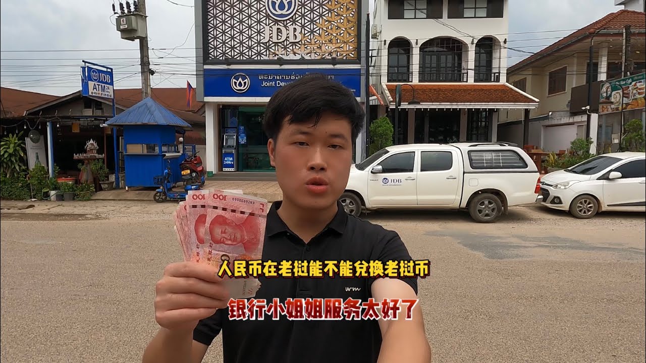 一千人民币在老挝能兑换多少老挝基普？银行小姐姐服务太高效率了