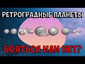 РЕТРОГРАДНЫЙ МЕРКУРИЙ 2021 и другие ретроградные планеты - в натальной карте Джйотиш и в жизни