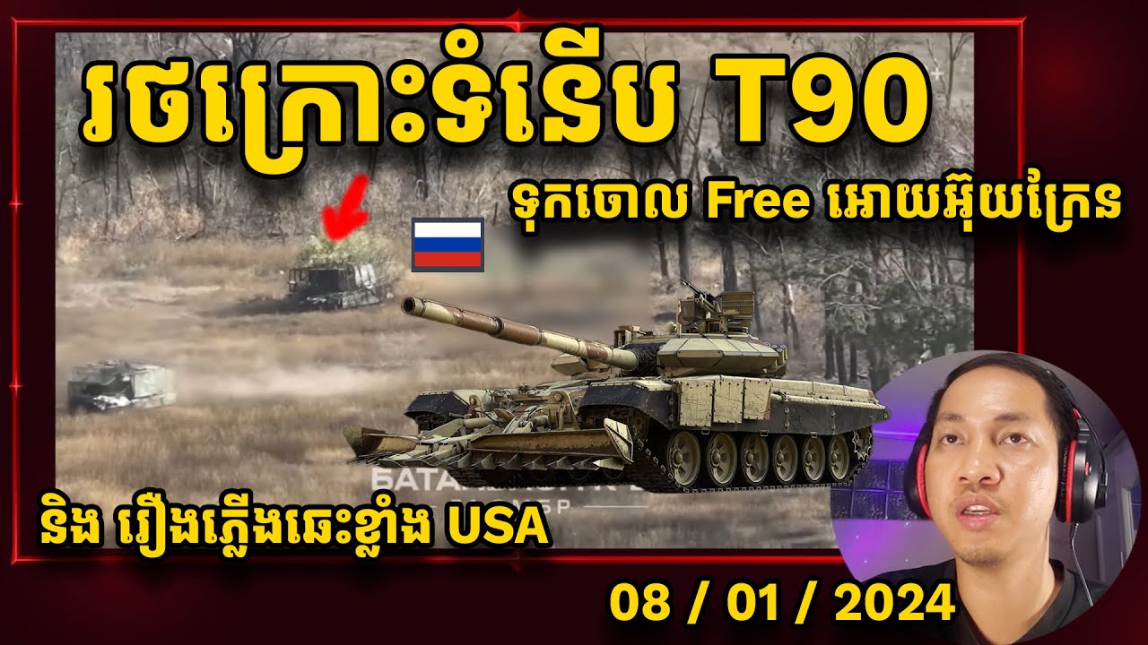 ទាហានរុស្ស៊ីរត់ចោល រថក្រោះទំនើប T90 តម្លៃប្រហែល USD 4.5 million - YouTube