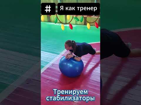 Чудомяч стабилизация в упоре и планке #спорт #sports #бадминтон #стабилизаторы