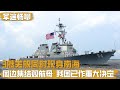 三艘美舰船抵达南海?周边集结双航母,我国作出重大决定