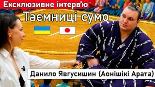 Данило Явгусишин Аонішікі Арата - ексклюзивне інтерв'ю 2025 про сумо після переходу в ранг Комусубі