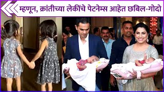 म्हणून, क्रांतीच्या लेकींचे पेटनेम्स आहेत छबिल-गोदो | Kranti Redkar Daughter’s Pet Names