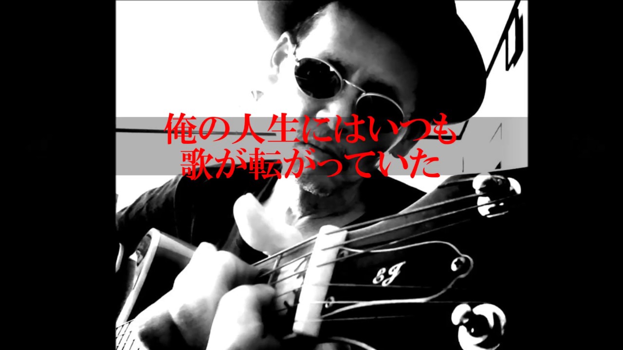 俺の人生にはいつも歌が転がっていた YouTube 俺の人生にはいつも歌が転がっていた YouTube