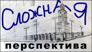 Сложная перспектива