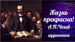 ЖИЗНЬ ПРЕКРАСНА! (покушающимся на самоуб...), А.П. ЧЕХОВ,    аудиокнига, юмор, russian audiobook