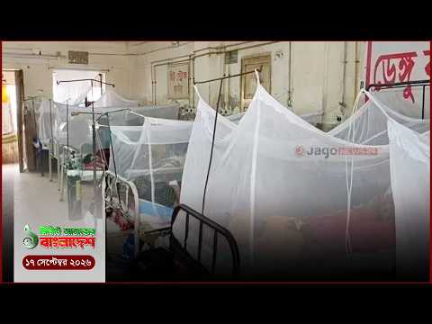 ডেঙ্গুতে একদিনে ৫ মৃত্যু, হাসপাতালে ভর্তি ১৪৮৪ | ১ মিনিটের আজকের বাংলাদেশ
