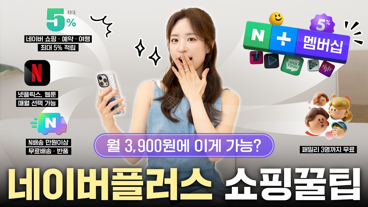 네이버 쇼핑으로 알뜰하게 쇼핑하는 꿀팁💸멤버십 가격부터 포인트 적립, 각종 혜택까지!ㅣ구독서비스 추천