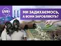 ЕКОЛОГІЧНА КАТАСТРОФА: хто отримує мільйони за екоцид українців? — Розвідка.LIVЕ