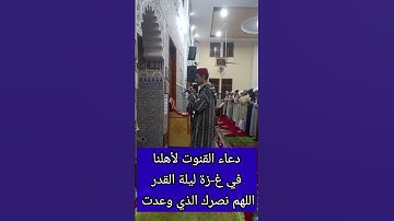 دعاء القنوت لأهلنا في غ-زة ليلة القدر اللهم نصرك الذي وعدت #المصحف #تجويد #قرآن #اكسبلور #ورش