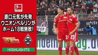 【ハイライト】ウニオンベルリン×メンヘングラートバッハ「21/22 ドイツ ブンデスリーガ 第3節」