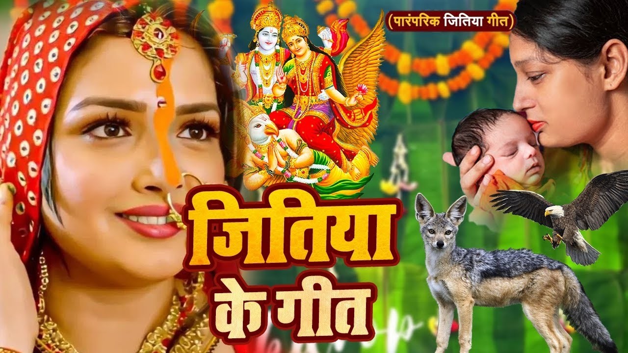 #Video | जितिया गीत 2026 | Jitiya Parab | JITIYA SONG 2026 | Anjali Bharti | Bhojpuri #Jitiya Geet