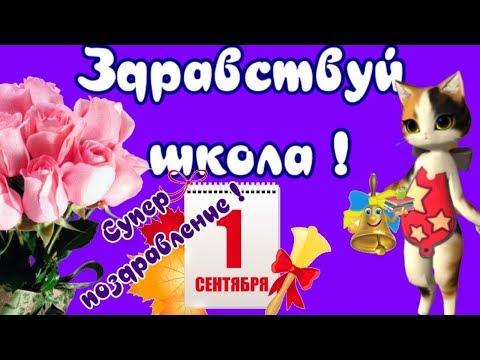 День Знания ! Поздравления с 1 сентября ! С днем знаний 1 сентября поздравления !