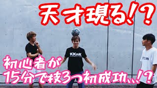 サッカー未経験の初心者でも天才なら集中したら15分で技3つできることがわかった