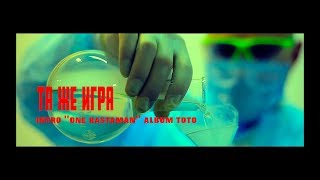 Тото - Та Же Игра ( Intro 