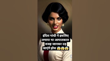 इंदिरा गांधी ने इसलिए लगाया आपातकाल 😱😱😱 #shorts #emergency #trending