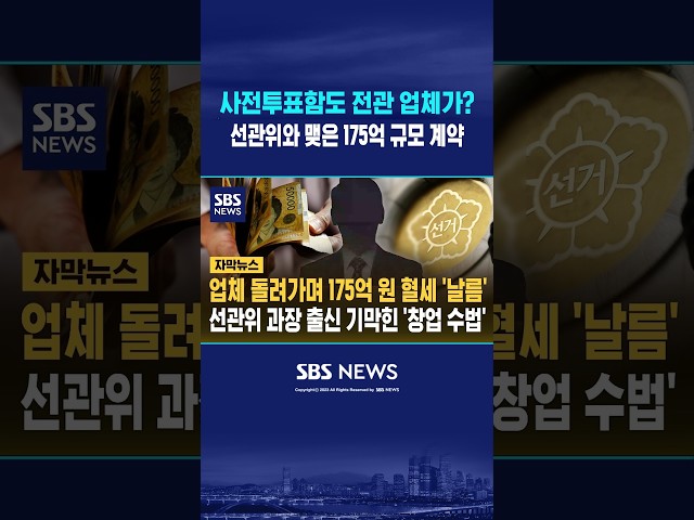 사전투표함까지? 선관위의 '수상한' 거래 #shorts