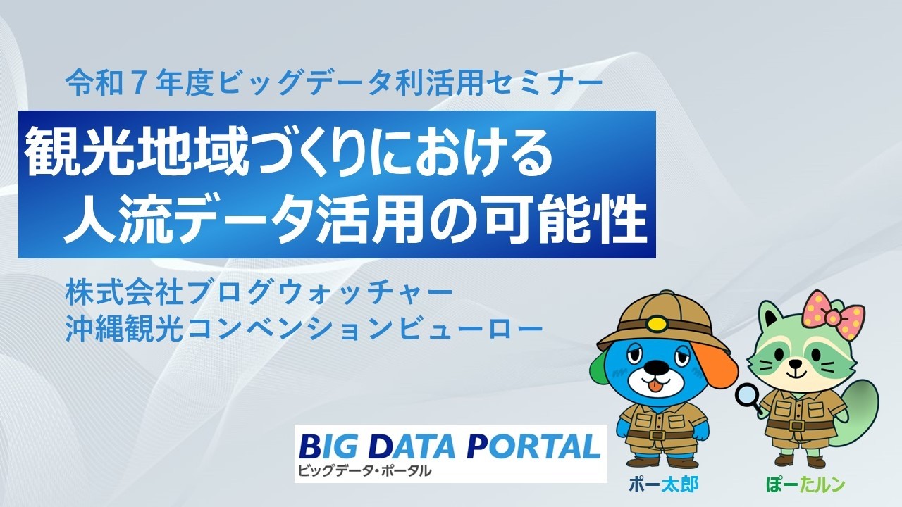 【ビッグデータ利活用セミナー】「観光地域づくりにおける人流データ活用の可能性」株式会社ブログウォッチャー×沖縄観光コンベンションビューロー