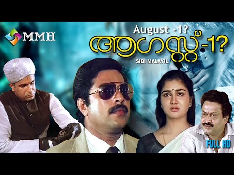 August 1 | Malayalam action Cinema | Mammootty | Urvashi | Sukumaran | Jagathy Others