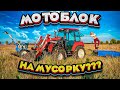 Снова подвёл МОТОБЛОК…. Установка ЭЛЕКТРОПАСТУХА!!!! | Молодая Ферма