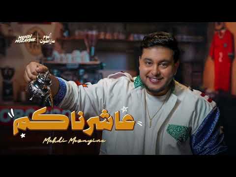 Mehdi Mozayine 3achernakom عاشرناكم Exclusive Music Video 