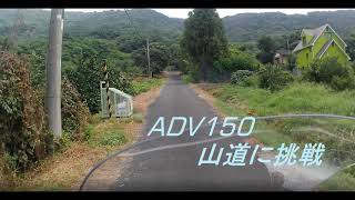 ADV150　山道に挑戦