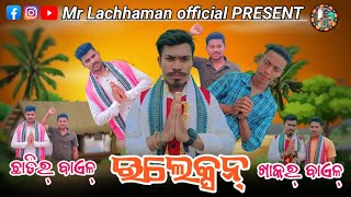 Election || ଇଲେକ୍ସନ୍ || New Sambalpuri comedy ||#MrLachhamana official PRESENT New comedy 2024