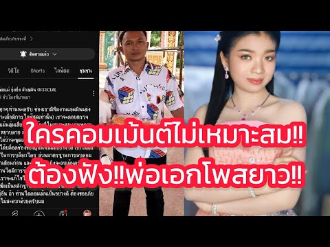 ด่วน‼️ช่องพ่อแม่อุ๋งอิ๋ง โพสยาว ใครคอมเม้นต์หยาบคาย พาดพิงคนอื่น ต้องฟัง‼️