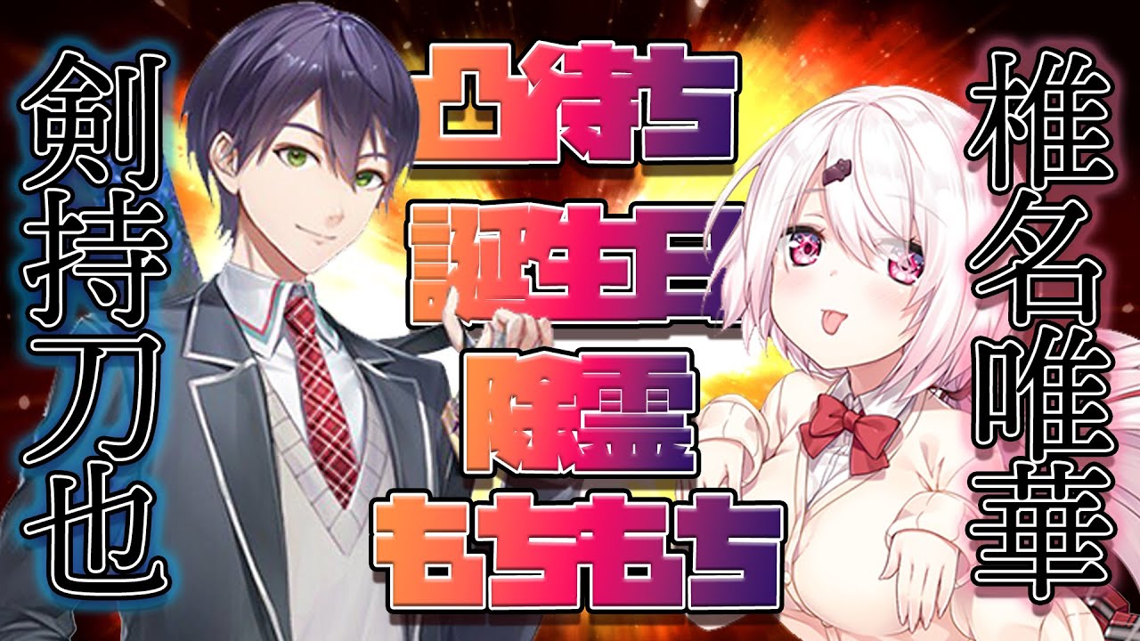 【もちもち】剣持刀也と椎名唯華のまとめ【にじさんじ/切り抜き】