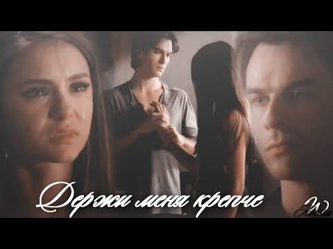► Damom & Elena ♥Держи меня крепче♥ 'The Vampire Diaries' for...