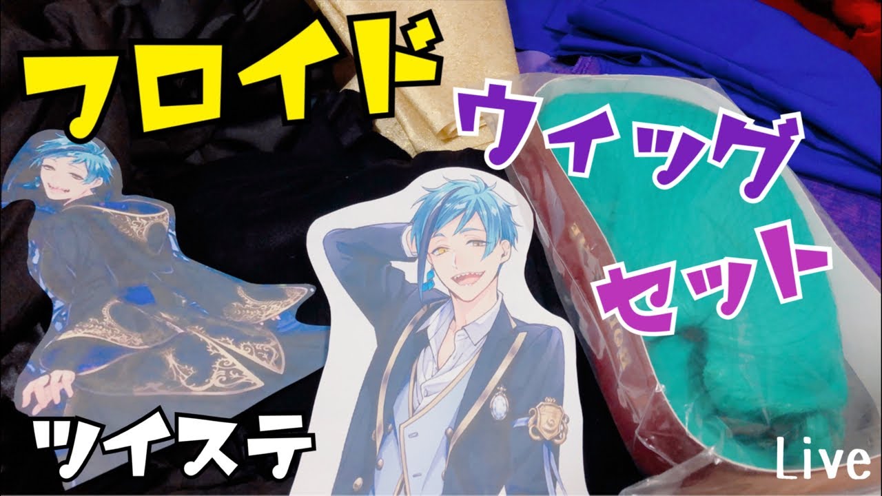 Live】フロイドのウィッグセット【ツイステ】コスプレウィッグの作り方
