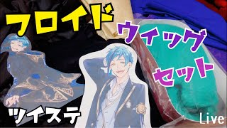 Live】フロイドのウィッグセット【ツイステ】コスプレウィッグの作り方
